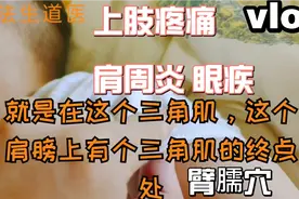 缓解上肢瘫痪疼痛 肩周炎 颈淋巴结核 眼疾神奇穴位—臂臑穴介绍视频封面