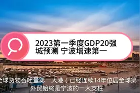 2023第一季度前20城GDP预测，宁波增速排名第一，为何又是宁波？视频封面