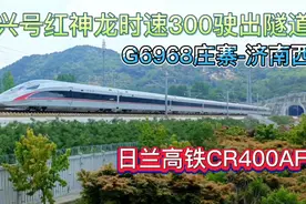 复兴号时速300驶出隧道，现场太壮观！日兰高铁G6968庄寨-济南西视频封面