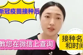 新冠疫苗接种后！在微信里就能查询。教您怎么查询详细信息！视频封面