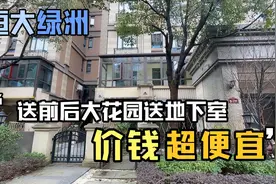 恒大绿洲花园洋房一楼带前后花园带地下室有证还很便宜你敢买吗！视频封面