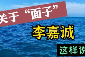 关于“面子”李嘉诚说了几句最经典的话，句句箴言，与大家分享！视频封面