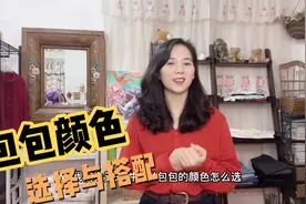 包包是很重要的配饰，分享包包颜色的选择和搭配视频封面