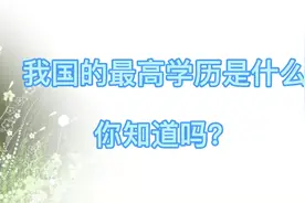 我国学历层次划分赶紧收藏吧，少走弯路！视频封面
