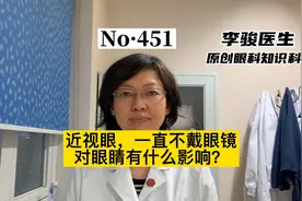 近视眼镜一直不戴，对眼睛有坏处吗？视频封面