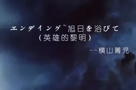《英雄的黎明》日本动漫电影《三国志》开篇曲，气势磅礴视频封面
