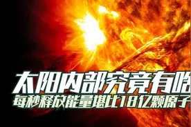 燃烧45亿年的太阳里面到底有啥？每秒释放的能量堪比18亿颗核弹视频封面