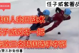 短道速滑世界杯任子威将计就计实施套圈战术！击败韩国人夺冠！视频封面