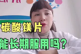 铝碳酸镁片，能长期服用吗？有好多细节需要注意！视频封面
