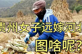 贵州女子嫁到河北，她说河北男人长得帅！大家来评论一下。