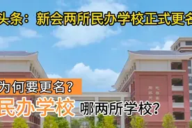 江门：新会区两所民办学校正式更名，大家看看改的名字好不好听！视频封面