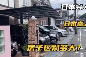 日本真的贫富差距小吗？看看日本穷人和富人的房子差别有多大视频封面