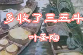 叶圣陶短篇小说《多收了三五斗》种田人吃不到自己种出来的米可悲视频封面