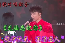情歌对唱配音《无法忘记你》歌词深情感人，旋律优美，太好听了视频封面