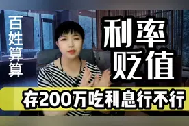 存200万吃利息行不行？如今利率降低货币贬值老百姓怎么办？视频封面