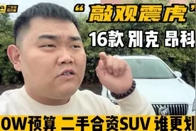 “敲观震虎”16款别克昂科威，10W预算二手合资SUV，选谁更划算视频封面