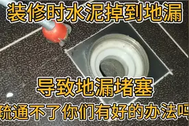 地漏掉水泥了无法疏通，你们有好的办法，疏通地漏视频，地漏视频封面