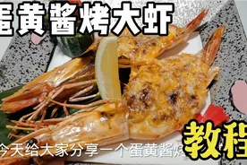 料理店蛋黄酱烤大虾味道超赞，教你酱汁调法和窍门，孩子们抢着吃