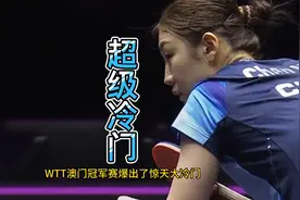 陈梦4-0暴打孙颖莎！刘国梁见证爱徒空前惨败，马琳支招一姐归来视频封面