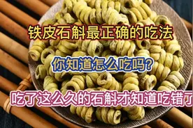 石斛怎么吃？泡水喝就错了，石斛最正确的食用方法是这样！视频封面