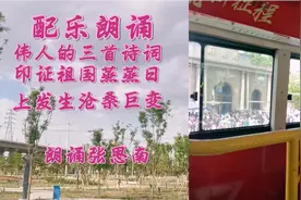 伟人的三首诗词印证祖国蒸蒸日上发生沧桑巨变视频封面