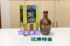12年前准老酒，沱牌特曲酒，浓香型白酒长时间存放口感会有提升吗视频封面