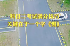 科目二考试全过程满分技巧视频封面