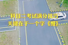 科目二考试全过程满分技巧视频封面