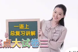 一年级语文上册亮点总复习三视频封面