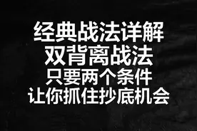 炒股抄底没那么难，只要耐心等待双背离信号出现就是短线机会视频封面