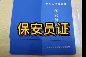 保安员证视频封面
