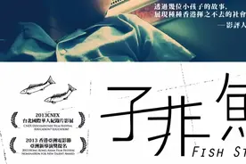 香港教育纪录片《子非鱼》2视频封面