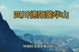 四川德阳蓥华山视频封面