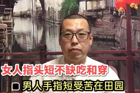 俗话说女人指头短不缺吃和穿，男人手指短受苦在田园，该如何解读