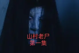 （山村老尸）中国第一恐怖视频封面