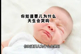你知道婴儿为什么天生会哭？而不是笑视频封面