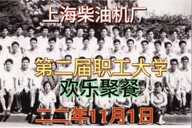 上海柴油机厂第二届职工大学欢乐聚餐视频封面