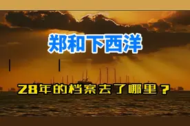郑和下西洋，28年所积累的档案去了哪里？视频封面