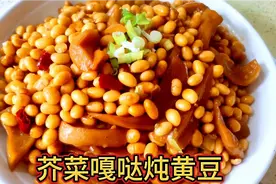芥菜嘎哒炖黄豆，不一样的味道，比猪蹄炖黄豆还好吃！尝尝吧！视频封面