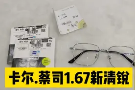 蔡司1.67新清锐:大家都想拥有，听到价格都会有点忘而却步的镜片视频封面