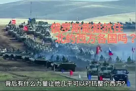 俄罗斯的实力有多强？为何能够抵御住北约各国对乌克兰的支持呢？视频封面