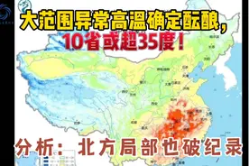 大范围异常高温确定酝酿，10省或超35度！分析：北方局部也破纪录视频封面