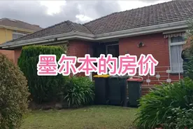 澳洲房价涨得很疯狂，带大家了解一些目前墨尔本的房价水平视频封面