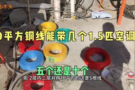 10平方铜线能带几个1.5匹空调，有说带10台有说带5台，谁是假电工视频封面
