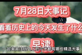 2021年7月28日历史上的今天，第一次世界大战爆发，唐山大地震。视频封面
