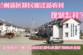 带你看兰州新区移民搬迁新农村的现在状况怎么样了？视频封面