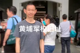 参观黄埔军校旧址视频封面