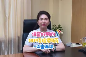 便宜好用的妇科炎症药一次都告诉你视频封面