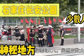 闲逛石家庄长安公园，发现了一处神秘奇怪的地方，知道的人不多。视频封面