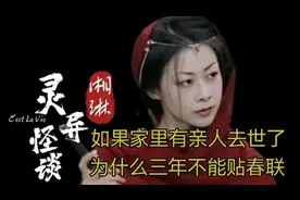 如果家里有亲人去世了，为什么三年不能贴春联？视频封面